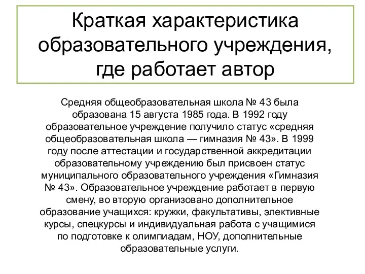 Средняя общеобразовательная школа № 43 была образована 15 августа 1985 года.