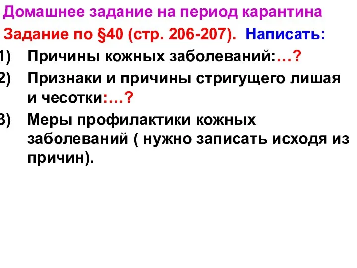 Домашнее задание на период карантина Задание по §40 (стр. 206-207). Написать: