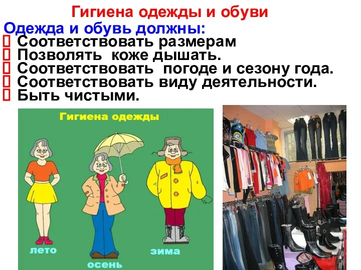 Одежда и обувь должны: Соответствовать размерам Позволять коже дышать. Соответствовать погоде