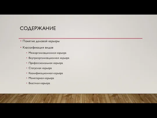 СОДЕРЖАНИЕ Понятие деловой карьеры Классификация видов Межорганизационная карьера Внутриорганизационная карьера Профессиональная