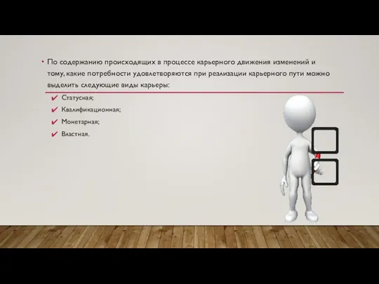 По содержанию происходящих в процессе карьерного движения изменений и тому, какие