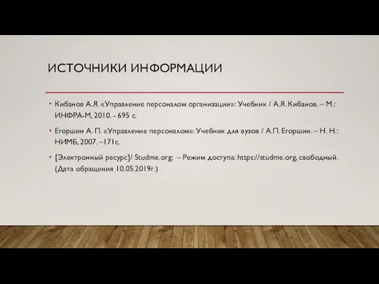 ИСТОЧНИКИ ИНФОРМАЦИИ Кибанов А.Я. «Управление персоналом организации»: Учебник / А.Я. Кибанов.