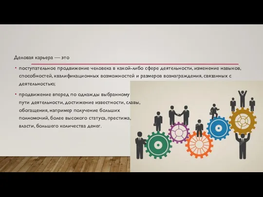 Деловая карьера — это поступательное продвижение человека в какой-либо сфере деятельности,