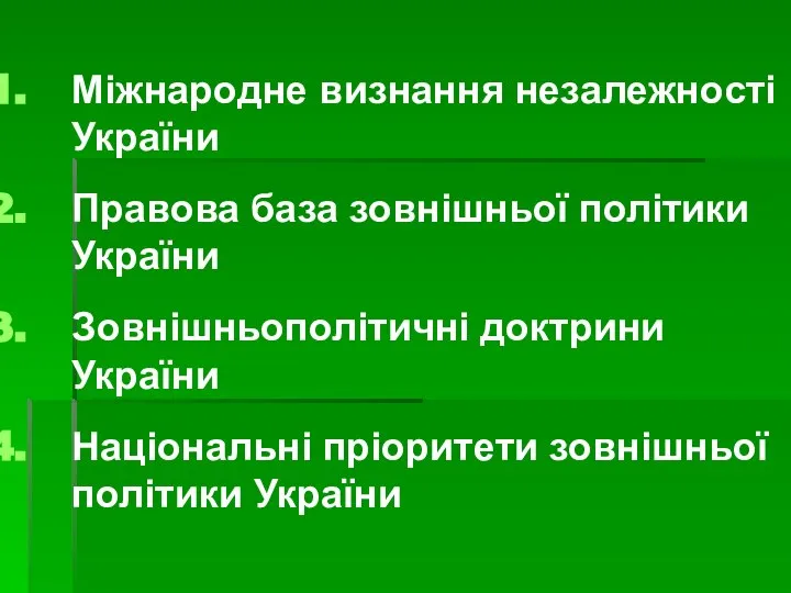 Міжнародне визнання незалежності України Правова база зовнішньої політики України Зовнішньополітичні доктрини