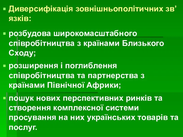 Диверсифікація зовнішньополітичних зв’язків: розбудова широкомасштабного співробітництва з країнами Близького Сходу; розширення