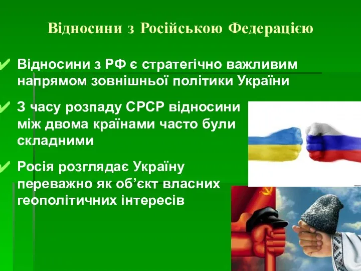 Відносини з Російською Федерацією Відносини з РФ є стратегічно важливим напрямом