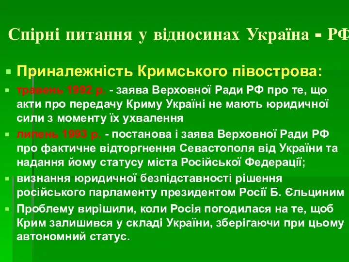 Спірні питання у відносинах Україна - РФ Приналежність Кримського півострова: травень