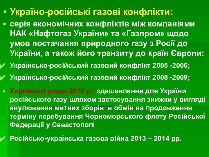 Україно-російські газові конфлікти: серія економічних конфліктів між компаніями НАК «Нафтогаз України»