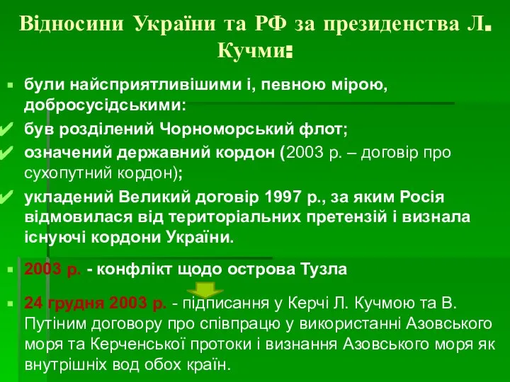 Відносини України та РФ за президенства Л. Кучми: були найсприятливішими і,