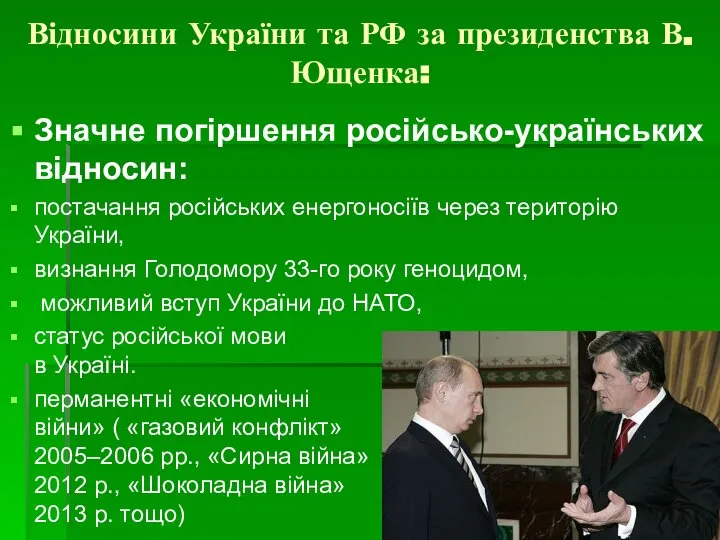 Відносини України та РФ за президенства В. Ющенка: Значне погіршення російсько-українських