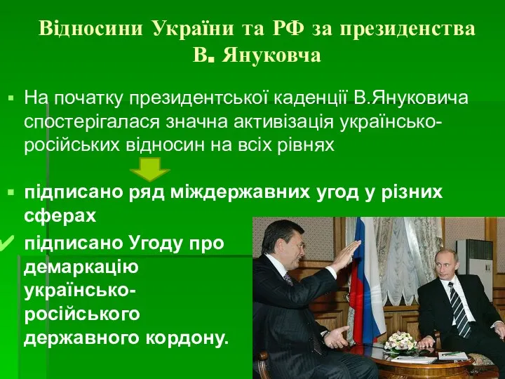 Відносини України та РФ за президенства В. Януковча На початку президентської