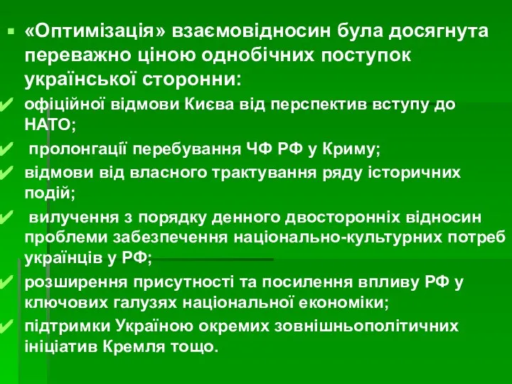 «Оптимізація» взаємовідносин була досягнута переважно ціною однобічних поступок української сторонни: офіційної