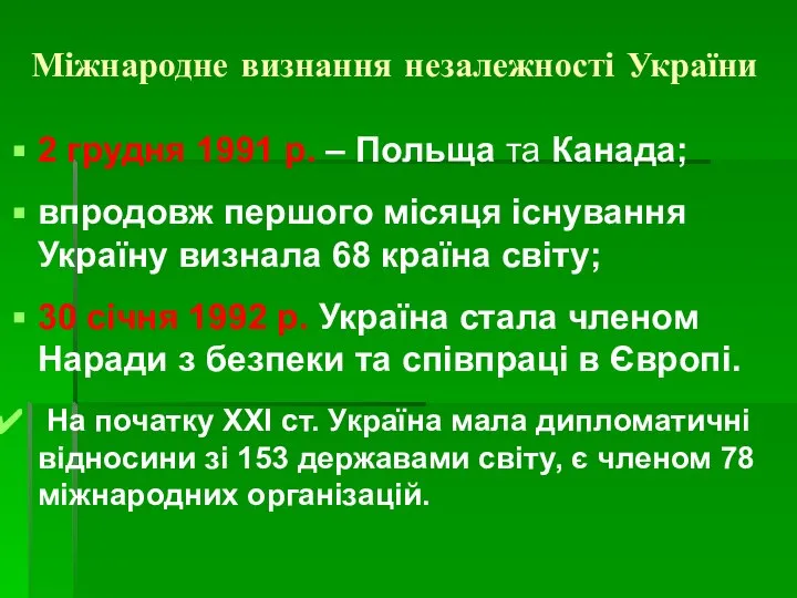 Міжнародне визнання незалежності України 2 грудня 1991 р. – Польща та