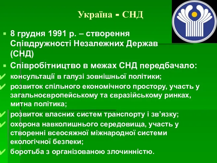 Україна - СНД 8 грудня 1991 р. – створення Співдружності Незалежних