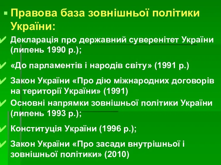 Правова база зовнішньої політики України: Декларація про державний суверенітет України (липень