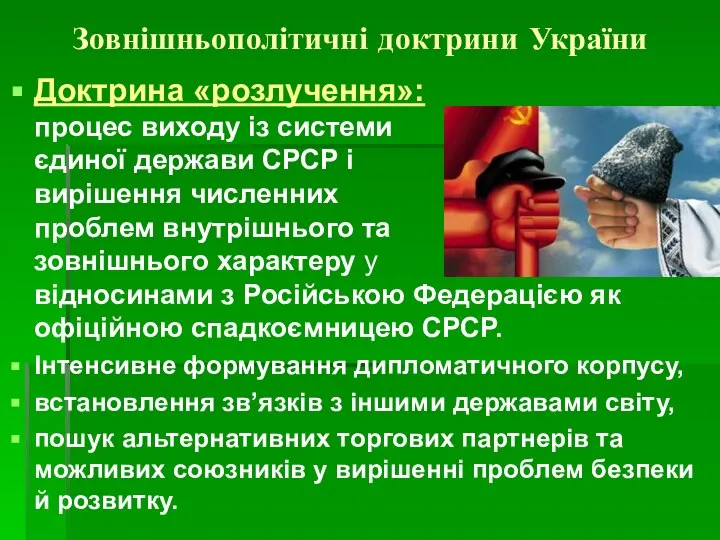 Зовнішньополітичні доктрини України Доктрина «розлучення»: процес виходу із системи єдиної держави