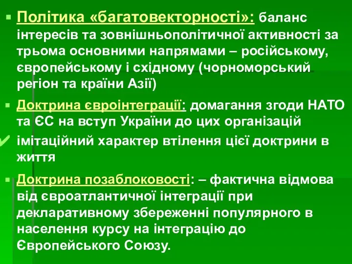 Політика «багатовекторності»: баланс інтересів та зовнішньополітичної активності за трьома основними напрямами