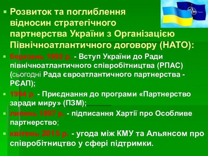 Розвиток та поглиблення відносин стратегічного партнерства України з Організацією Північноатлантичного договору