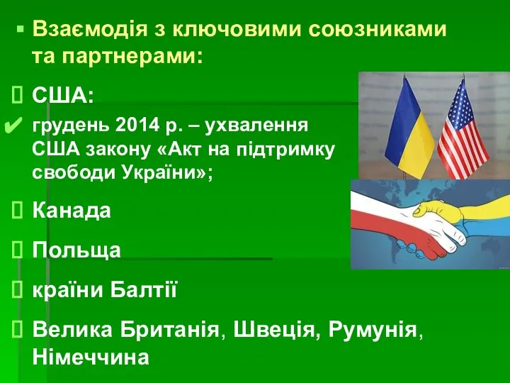 Взаємодія з ключовими союзниками та партнерами: США: грудень 2014 р. –