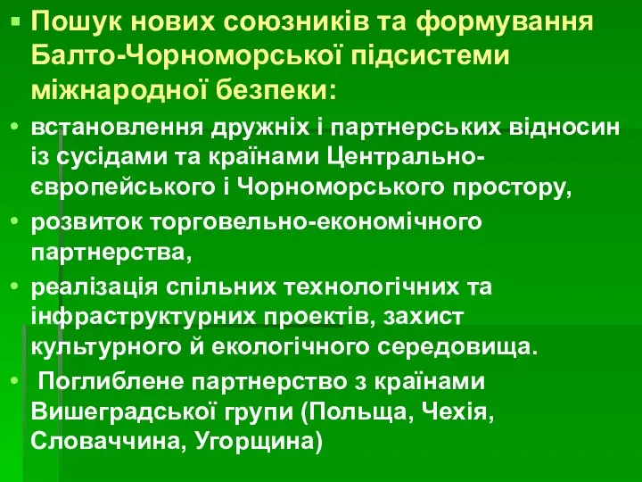 Пошук нових союзників та формування Балто-Чорноморської підсистеми міжнародної безпеки: встановлення дружніх