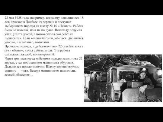 22 мая 1928 года, например, когда ему исполнилось 18 лет, приехал