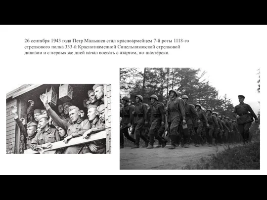 26 сентября 1943 года Петр Малышев стал красноармейцем 7-й роты 1118-го