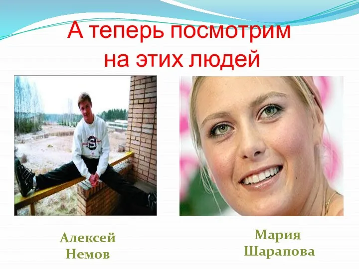 А теперь посмотрим на этих людей Мария Шарапова Алексей Немов