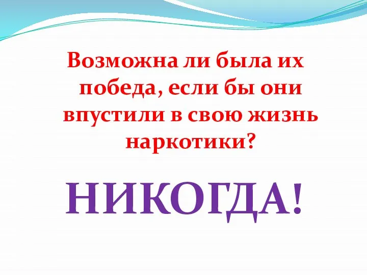 Возможна ли была их победа, если бы они впустили в свою жизнь наркотики? НИКОГДА!