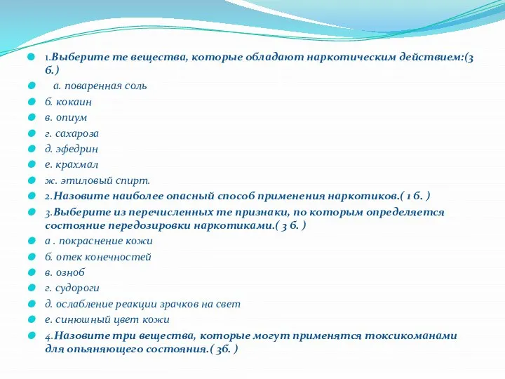 1.Выберите те вещества, которые обладают наркотическим действием:(3 б.) а. поваренная соль