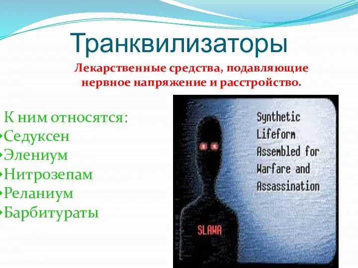 Транквилизаторы Лекарственные средства, подавляющие нервное напряжение и расстройство. К ним относятся: Седуксен Элениум Нитрозепам Реланиум Барбитураты