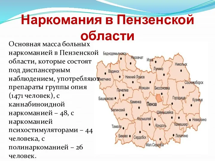 Наркомания в Пензенской области Основная масса больных наркоманией в Пензенской области,