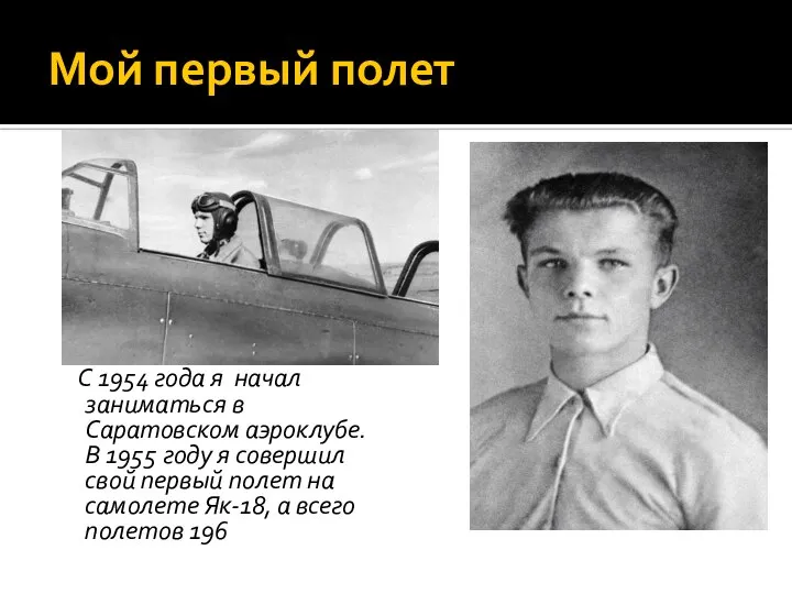 Мой первый полет С 1954 года я начал заниматься в Саратовском