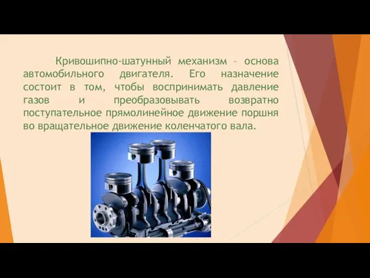 Кривошипно-шатунный механизм – основа автомобильного двигателя. Его назначение состоит в том,