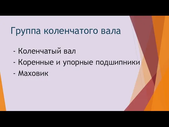 Группа коленчатого вала - Коленчатый вал - Коренные и упорные подшипники - Маховик