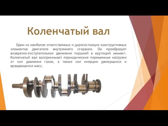 Коленчатый вал Один из наиболее ответственных и дорогостоящих конструктивных элементов двигателя