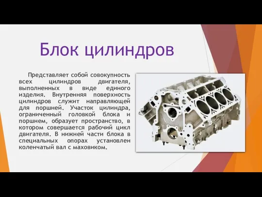 Блок цилиндров Представляет собой совокупность всех цилиндров двигателя, выполненных в виде