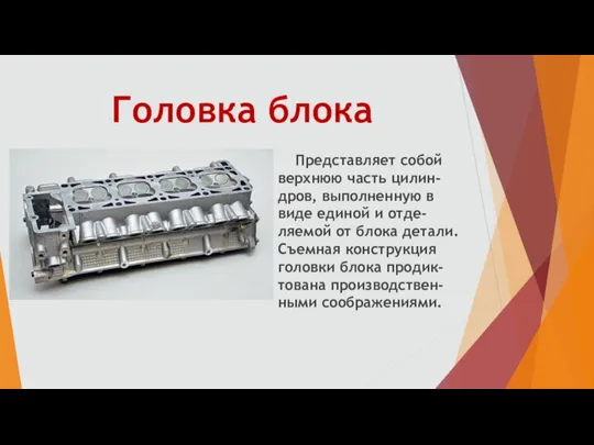 Головка блока Представляет собой верхнюю часть цилин-дров, выполненную в виде единой