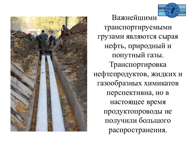 Важнейшими транспортируемыми грузами являются сырая нефть, природный и попутный газы. Транспортировка