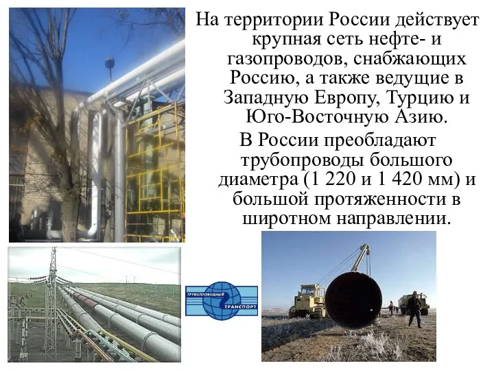 На территории России действует крупная сеть нефте- и газопроводов, снабжающих Россию,