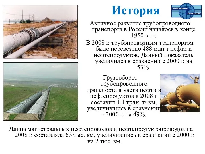 История Длина магистральных нефтепроводов и нефтепродуктопроводов на 2008 г. составляла 63