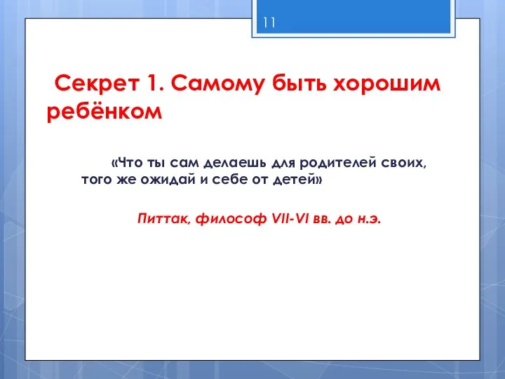 Секрет 1. Самому быть хорошим ребёнком «Что ты сам делаешь для