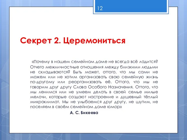 Секрет 2. Церемониться «Почему в нашем семейном доме не всегда всё