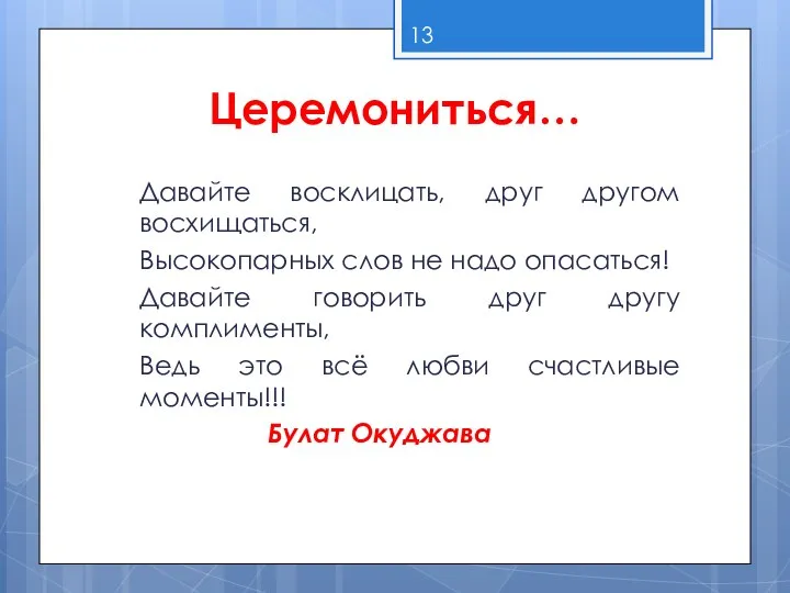 Церемониться… Давайте восклицать, друг другом восхищаться, Высокопарных слов не надо опасаться!