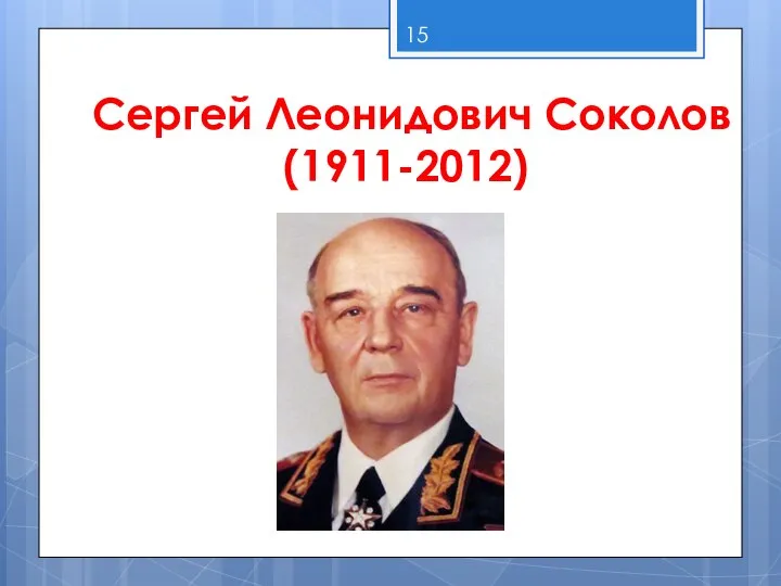 Сергей Леонидович Соколов (1911-2012)