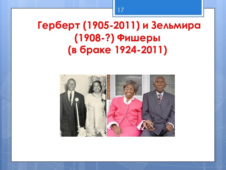 Герберт (1905-2011) и Зельмира (1908-?) Фишеры (в браке 1924-2011)