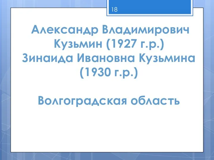 Александр Владимирович Кузьмин (1927 г.р.) Зинаида Ивановна Кузьмина (1930 г.р.) Волгоградская область