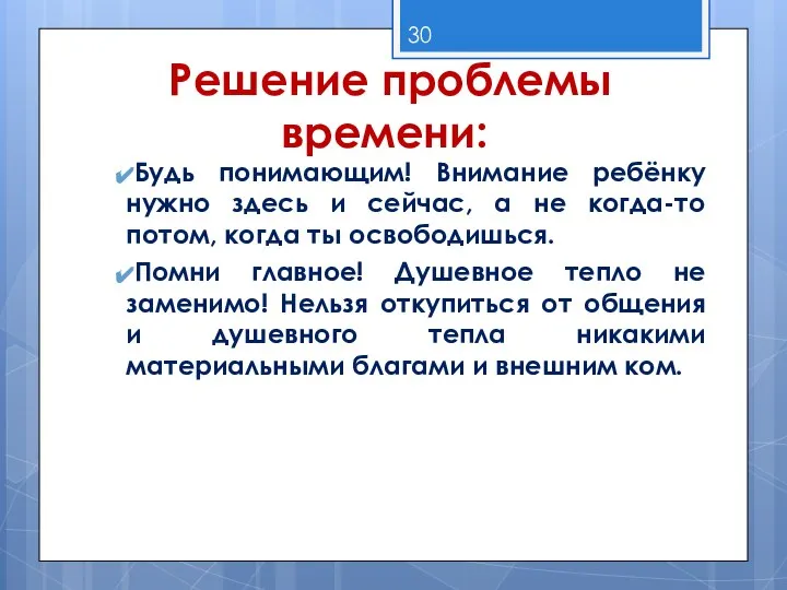 Решение проблемы времени: Будь понимающим! Внимание ребёнку нужно здесь и сейчас,