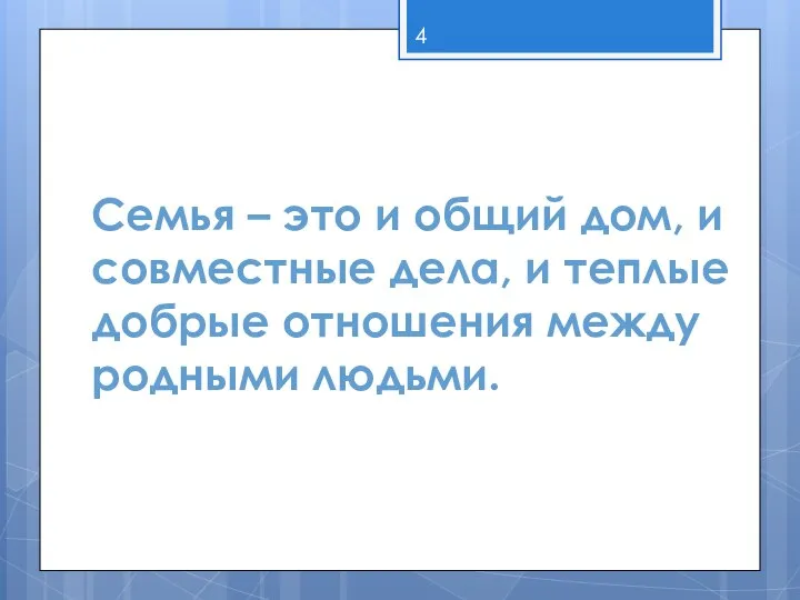 Семья – это и общий дом, и совместные дела, и теплые добрые отношения между родными людьми.