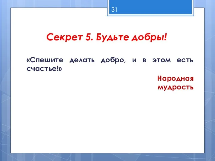 Секрет 5. Будьте добры! «Спешите делать добро, и в этом есть счастье!» Народная мудрость