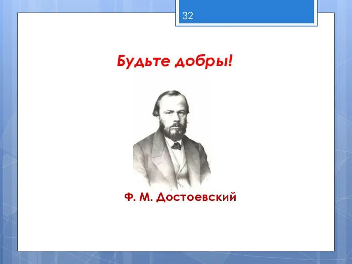 Будьте добры! Ф. М. Достоевский